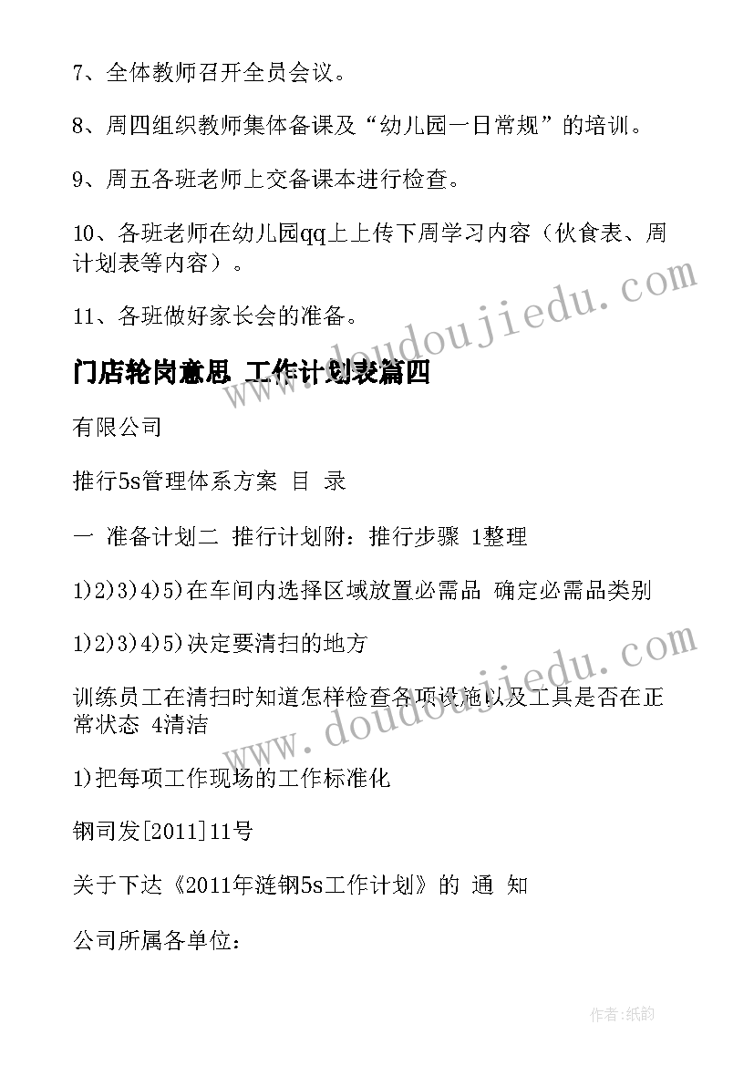 2023年门店轮岗意思 工作计划表(汇总8篇)