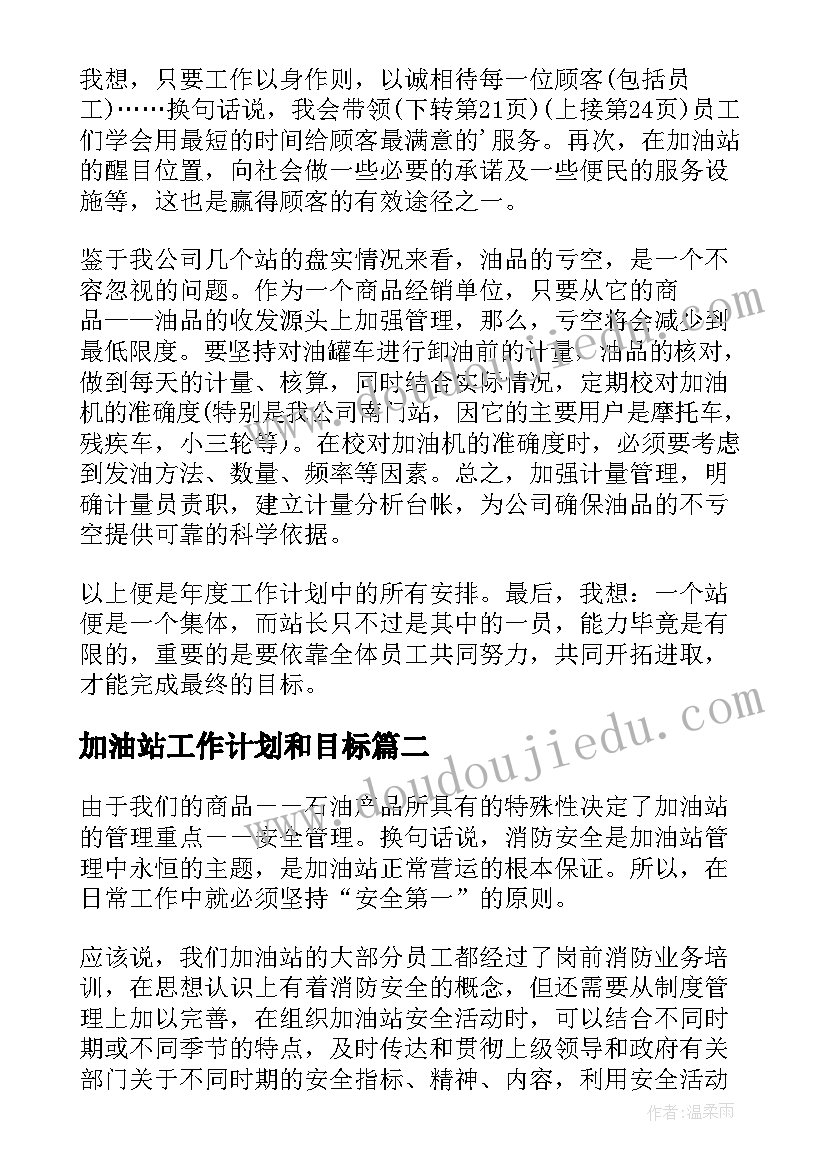 2023年加油站工作计划和目标(汇总10篇)