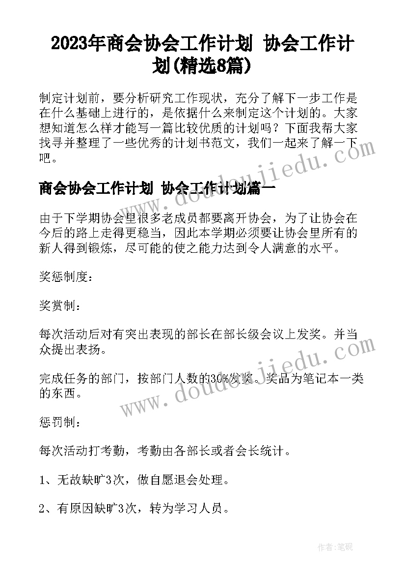 2023年商会协会工作计划 协会工作计划(精选8篇)