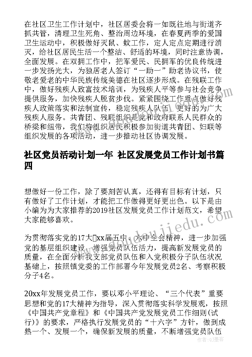 最新社区党员活动计划一年 社区发展党员工作计划书(汇总7篇)