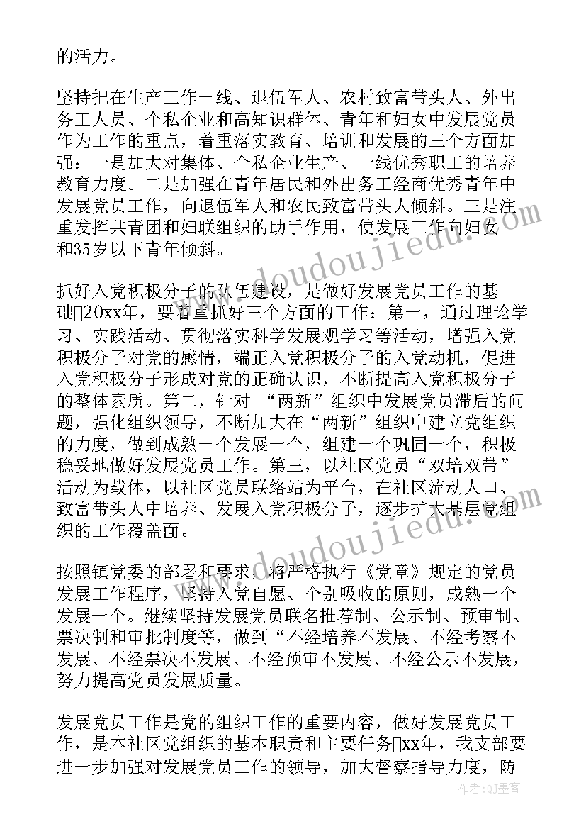 最新社区党员活动计划一年 社区发展党员工作计划书(汇总7篇)