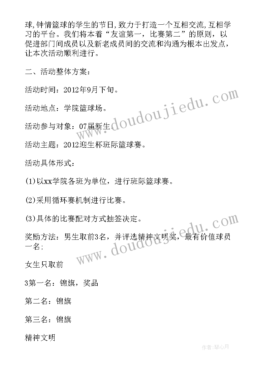 最新篮球赛事计划书(优秀7篇)