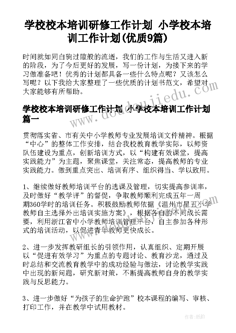 学校校本培训研修工作计划 小学校本培训工作计划(优质9篇)