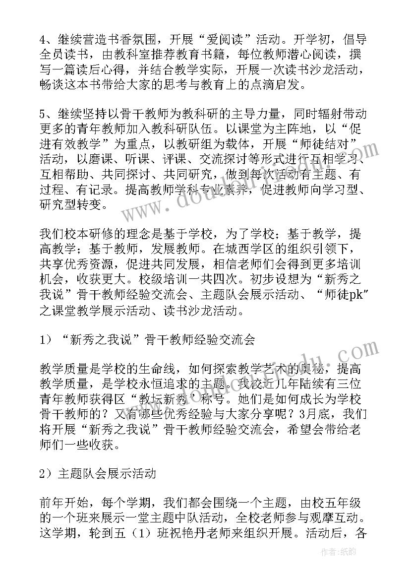 学校校本培训研修工作计划 小学校本培训工作计划(优质9篇)