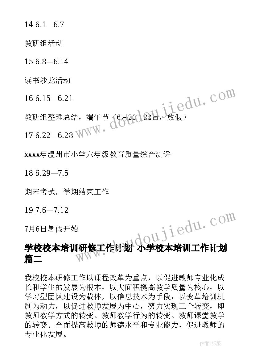 学校校本培训研修工作计划 小学校本培训工作计划(优质9篇)