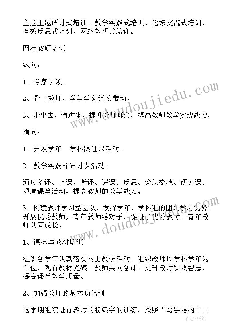 学校校本培训研修工作计划 小学校本培训工作计划(优质9篇)