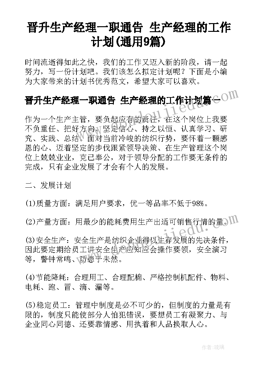 晋升生产经理一职通告 生产经理的工作计划(通用9篇)