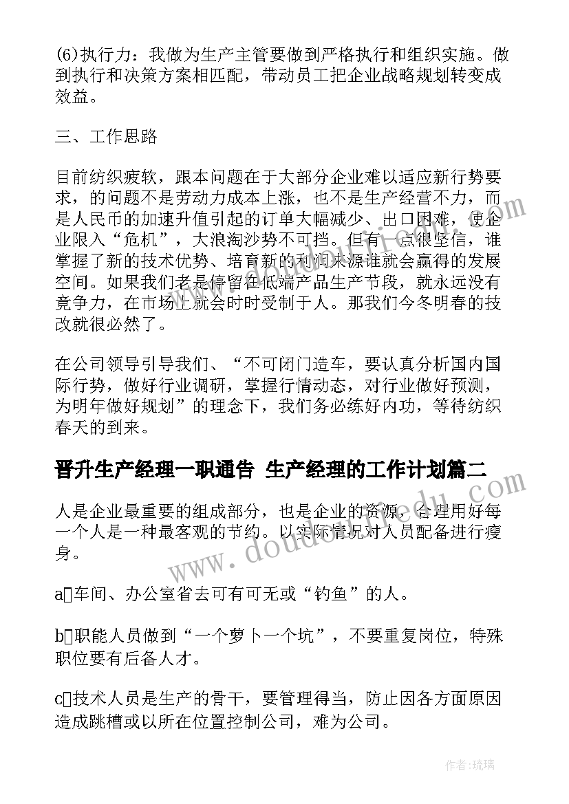 晋升生产经理一职通告 生产经理的工作计划(通用9篇)