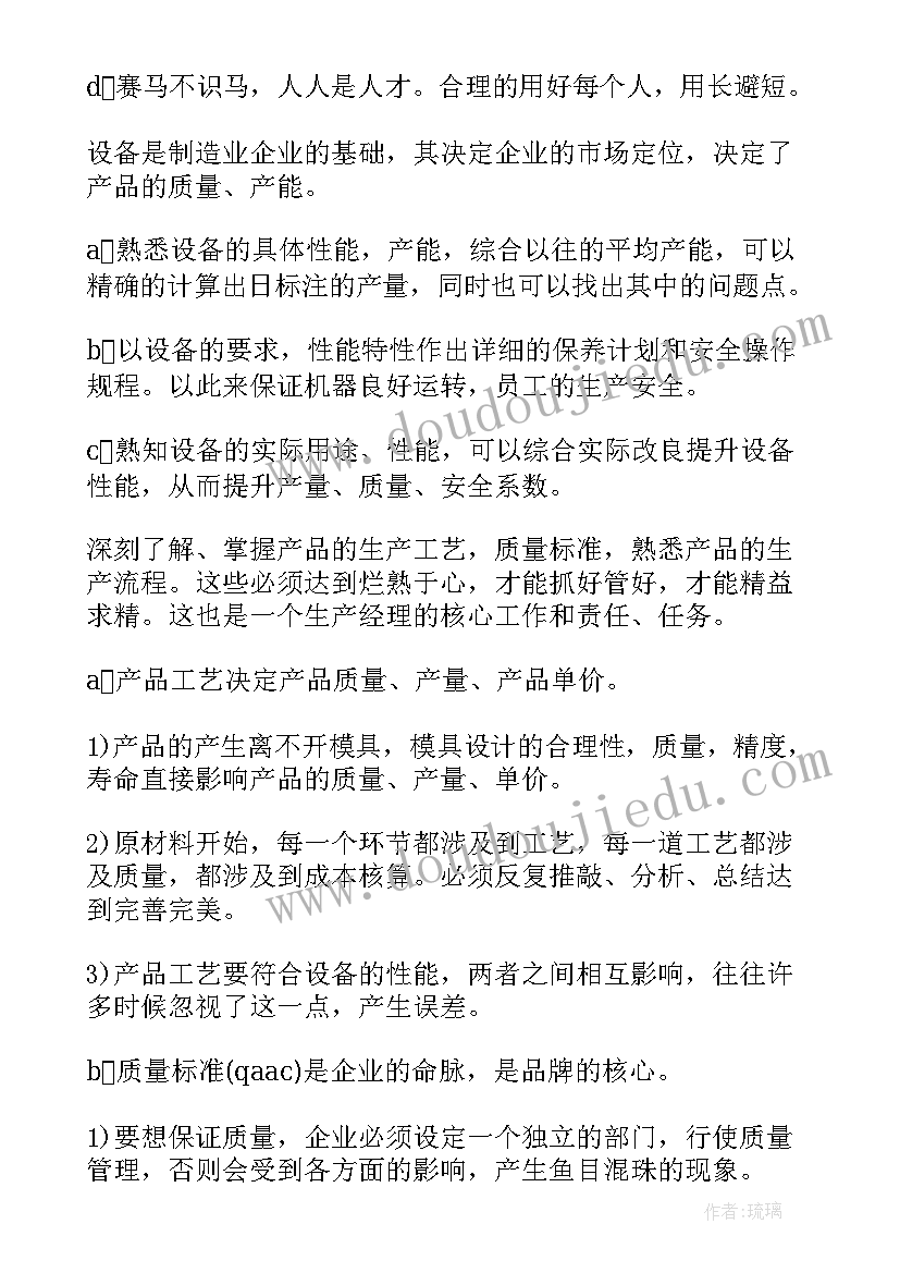 晋升生产经理一职通告 生产经理的工作计划(通用9篇)