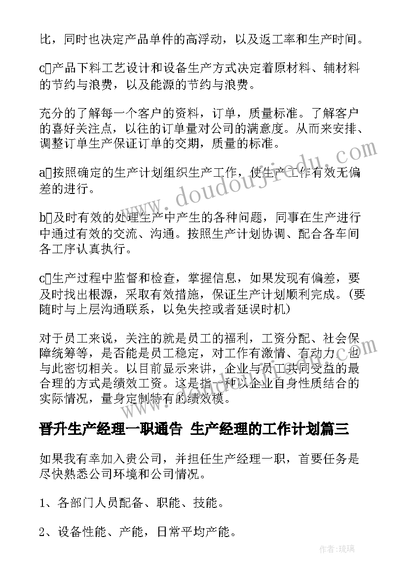 晋升生产经理一职通告 生产经理的工作计划(通用9篇)