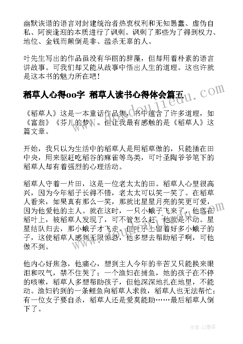 稻草人心得oo字 稻草人读书心得体会(实用10篇)