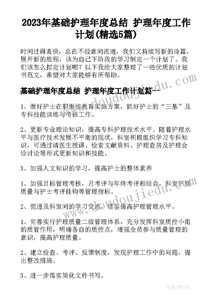 2023年基础护理年度总结 护理年度工作计划(精选5篇)