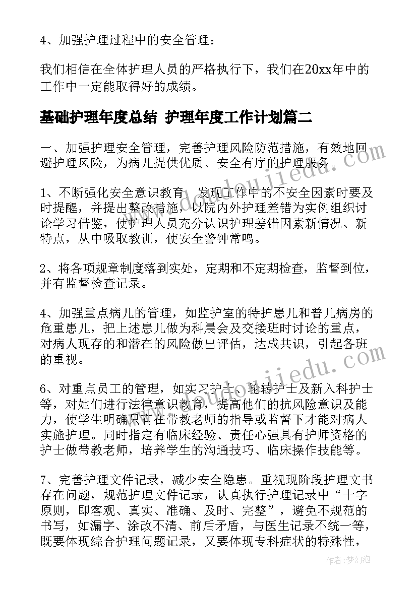 2023年基础护理年度总结 护理年度工作计划(精选5篇)