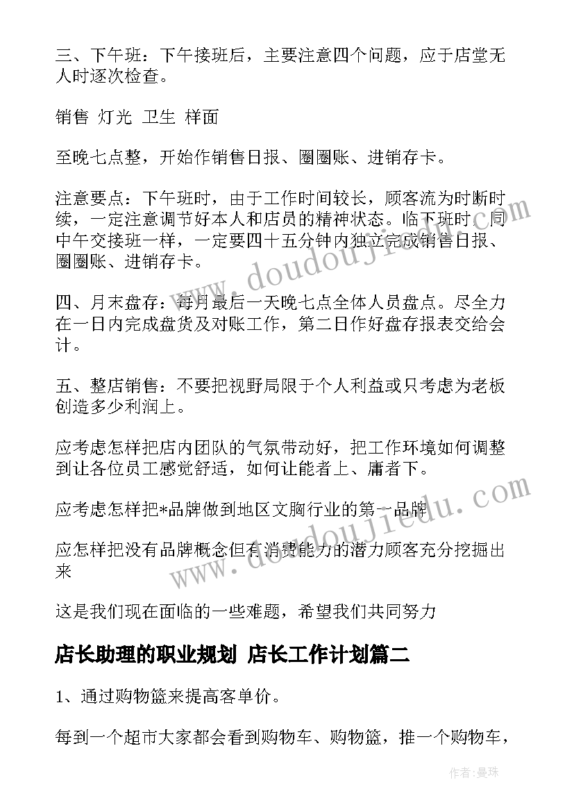 2023年店长助理的职业规划 店长工作计划(优质9篇)