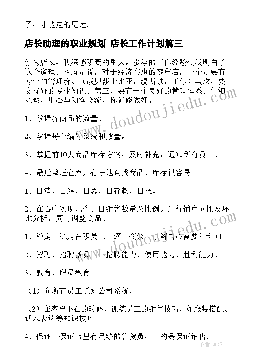 2023年店长助理的职业规划 店长工作计划(优质9篇)