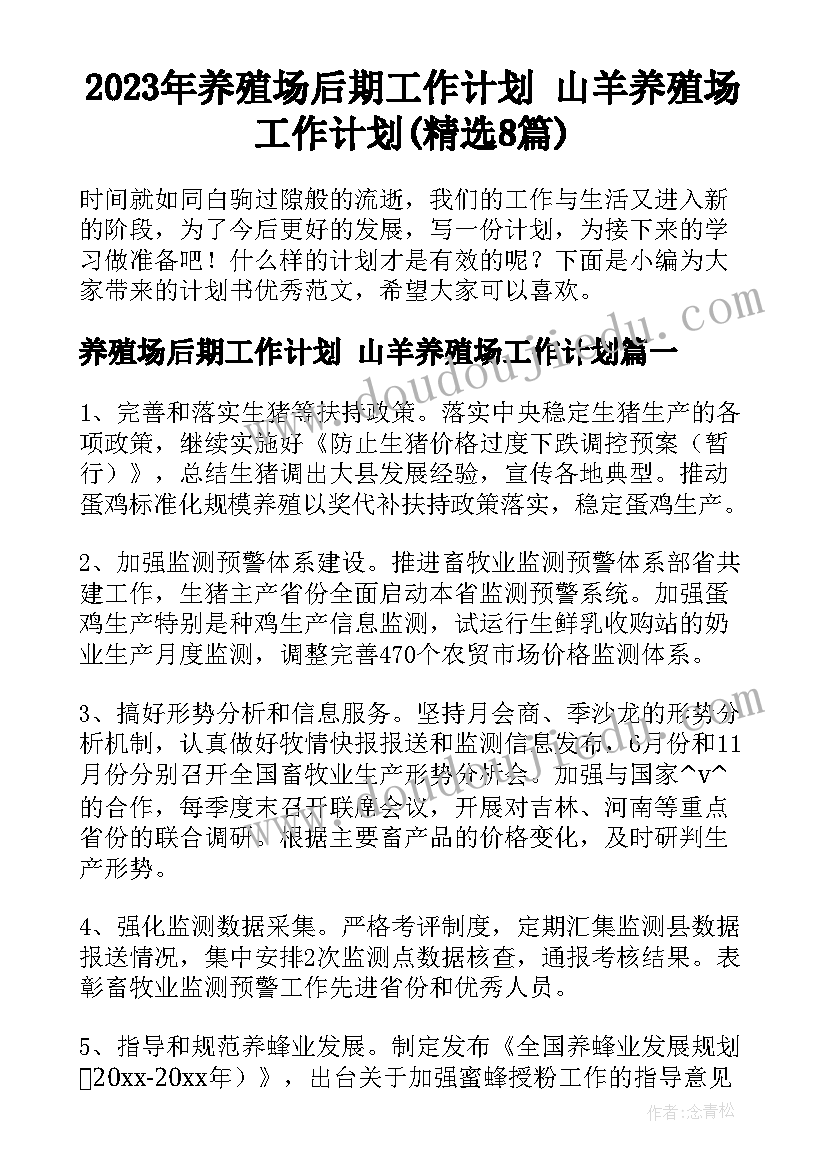 2023年养殖场后期工作计划 山羊养殖场工作计划(精选8篇)