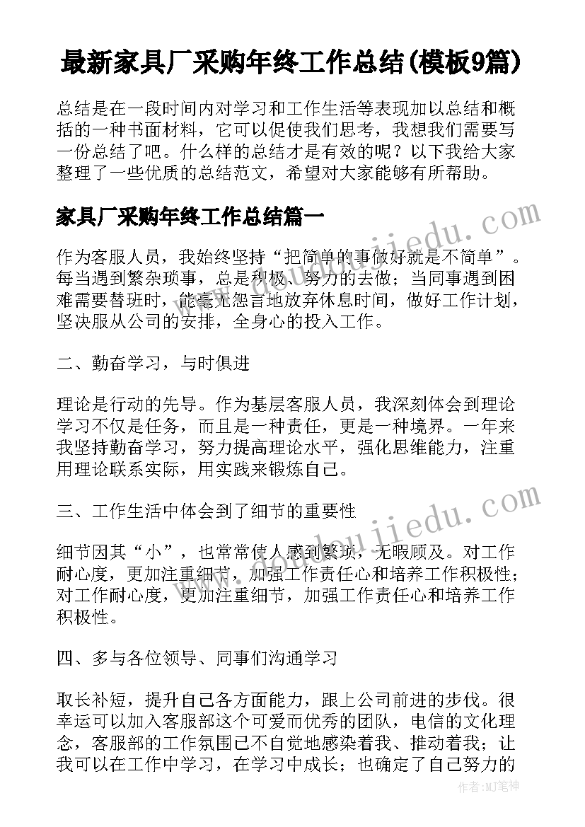 最新家具厂采购年终工作总结(模板9篇)