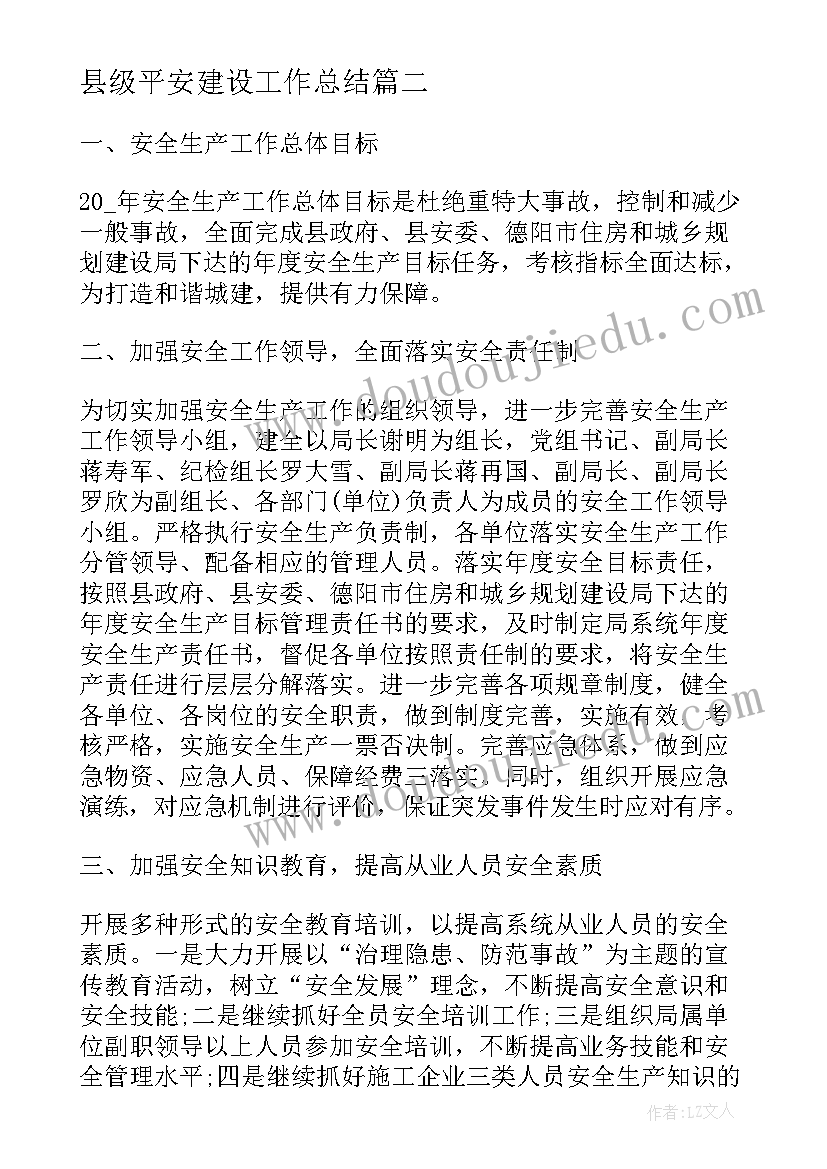 最新县级平安建设工作总结(精选8篇)