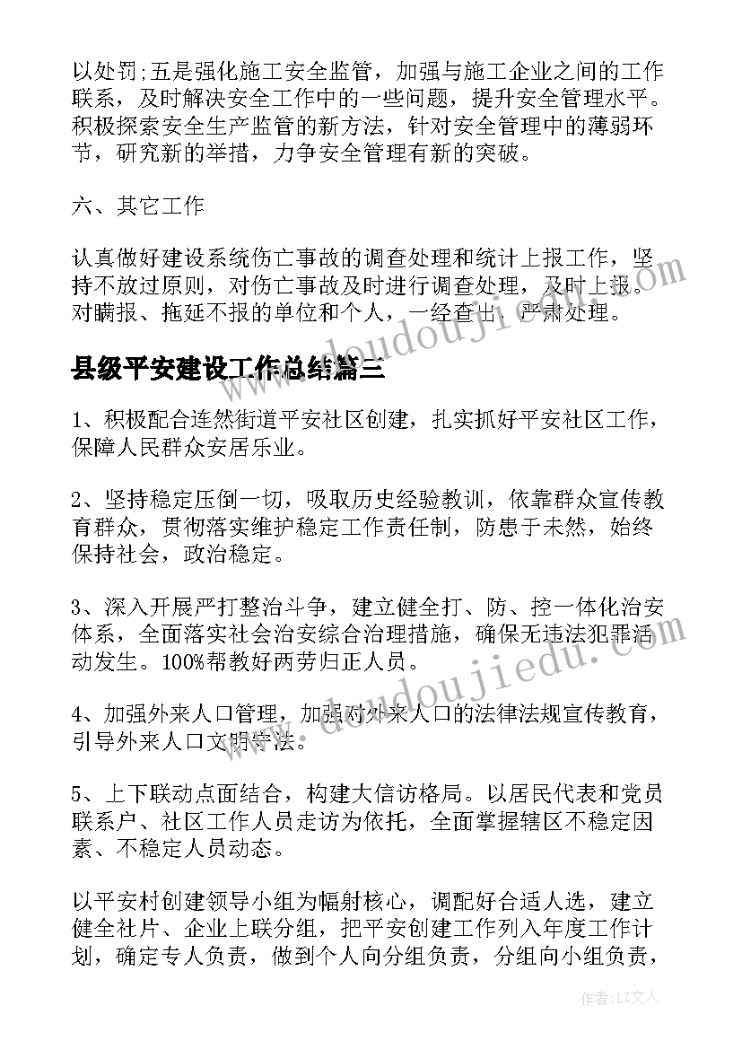 最新县级平安建设工作总结(精选8篇)