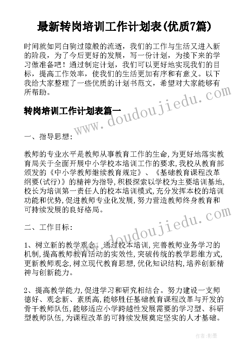 最新转岗培训工作计划表(优质7篇)