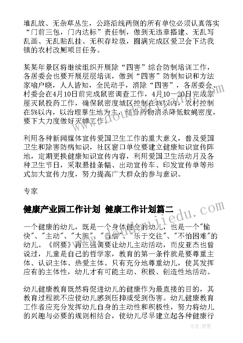 健康产业园工作计划 健康工作计划(实用7篇)