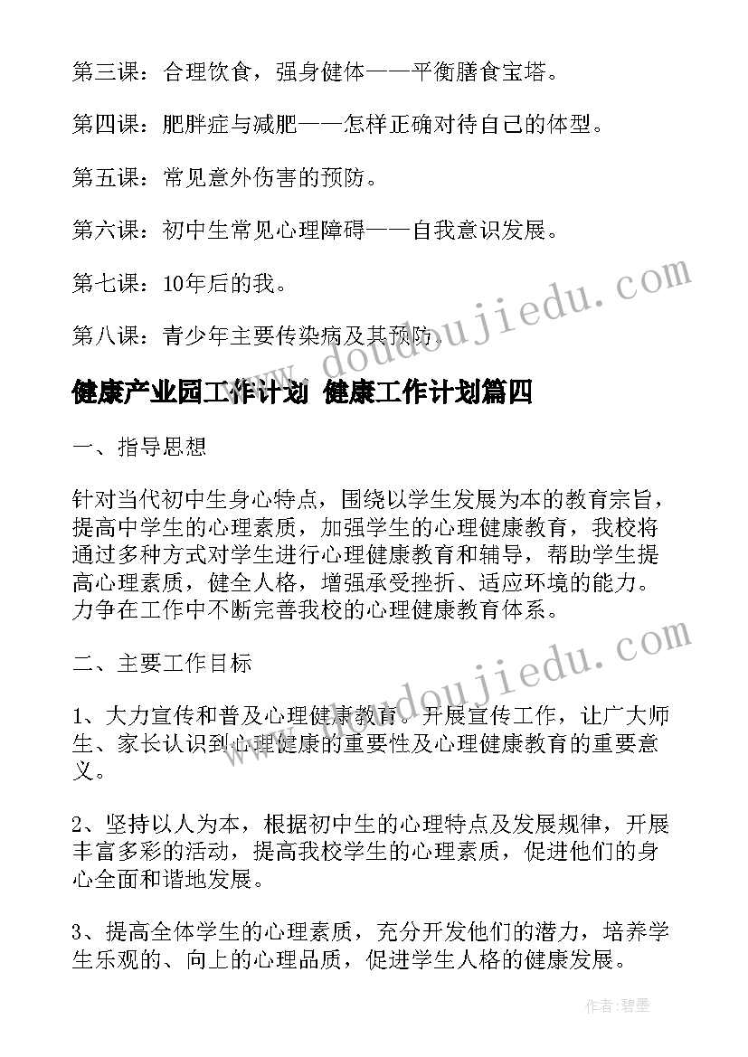 健康产业园工作计划 健康工作计划(实用7篇)