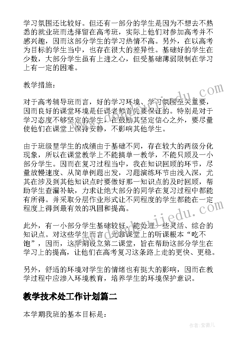 2023年教学技术处工作计划(大全10篇)