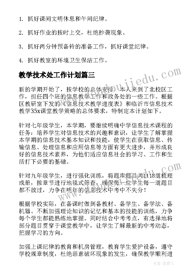 2023年教学技术处工作计划(大全10篇)