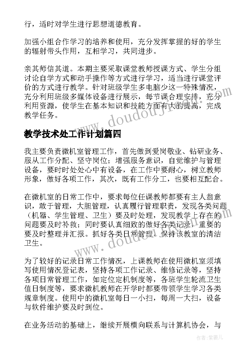 2023年教学技术处工作计划(大全10篇)