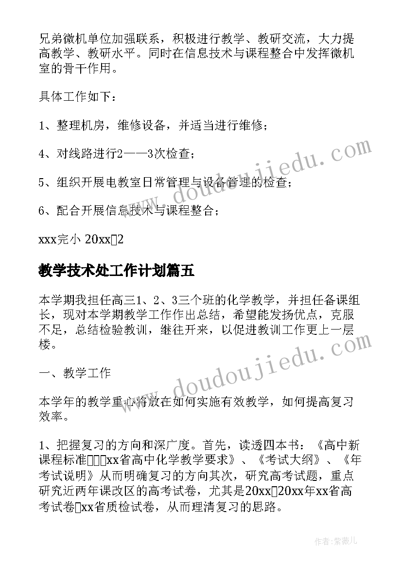 2023年教学技术处工作计划(大全10篇)