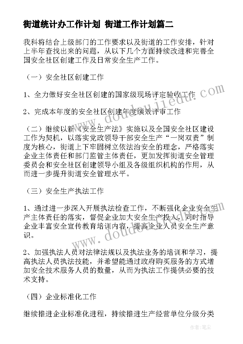 街道统计办工作计划 街道工作计划(精选8篇)