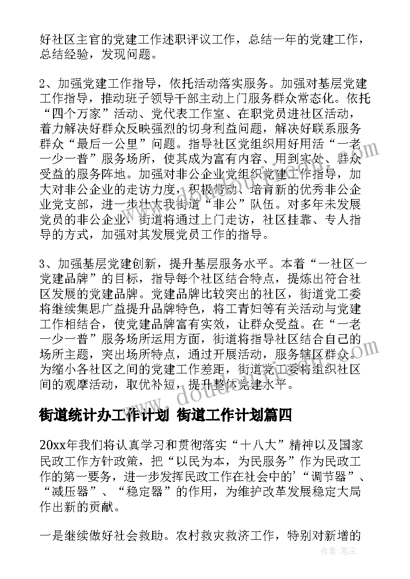 街道统计办工作计划 街道工作计划(精选8篇)