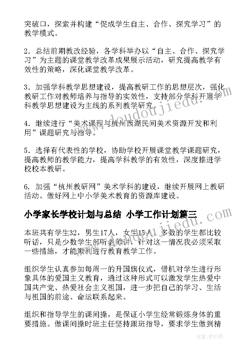 最新小学家长学校计划与总结 小学工作计划(模板5篇)