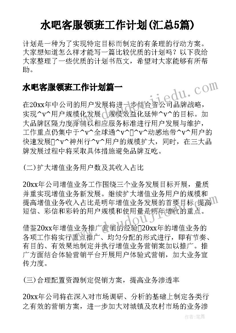 水吧客服领班工作计划(汇总5篇)