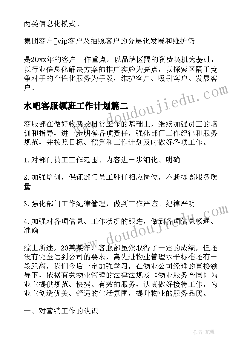 水吧客服领班工作计划(汇总5篇)