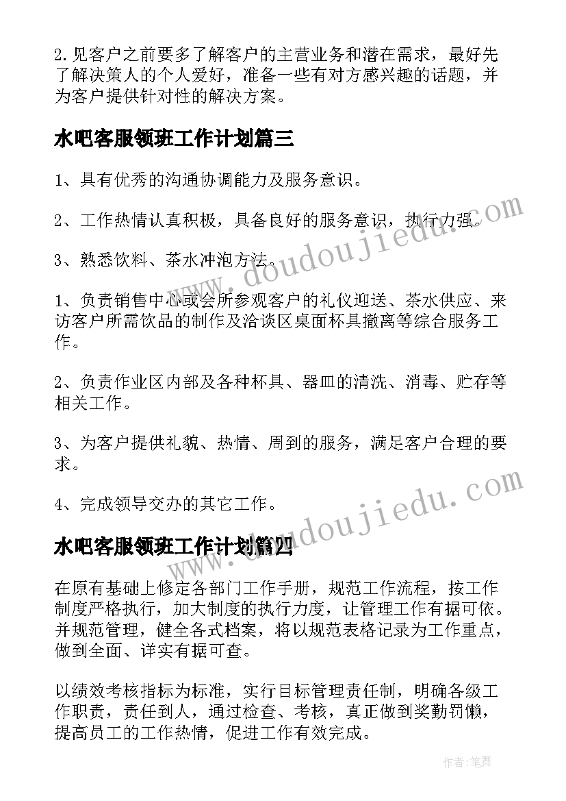 水吧客服领班工作计划(汇总5篇)