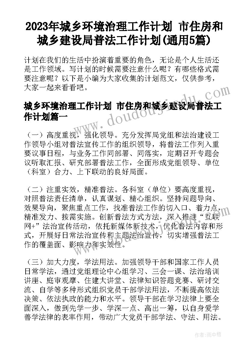 2023年城乡环境治理工作计划 市住房和城乡建设局普法工作计划(通用5篇)