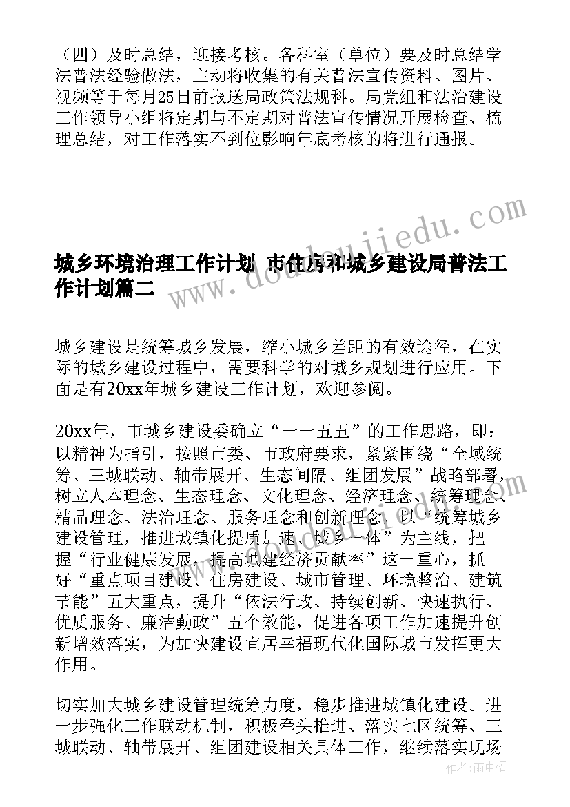 2023年城乡环境治理工作计划 市住房和城乡建设局普法工作计划(通用5篇)