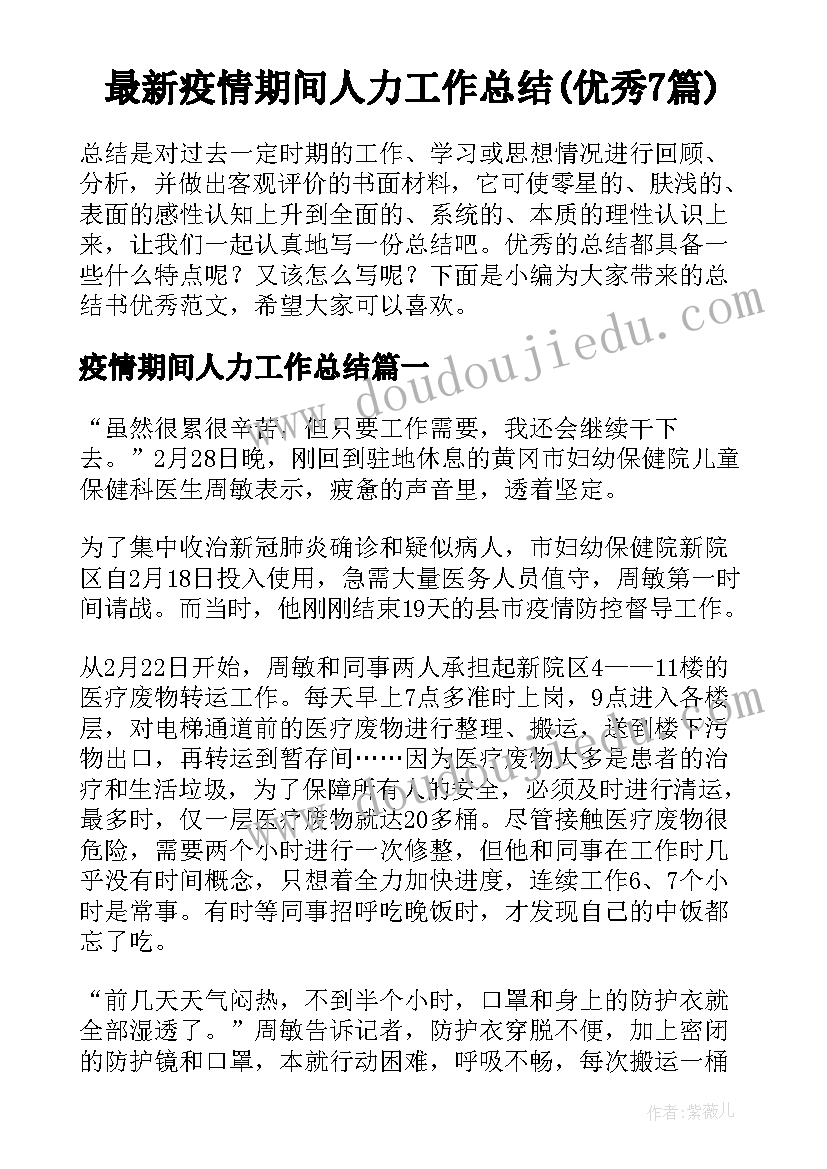 最新疫情期间人力工作总结(优秀7篇)