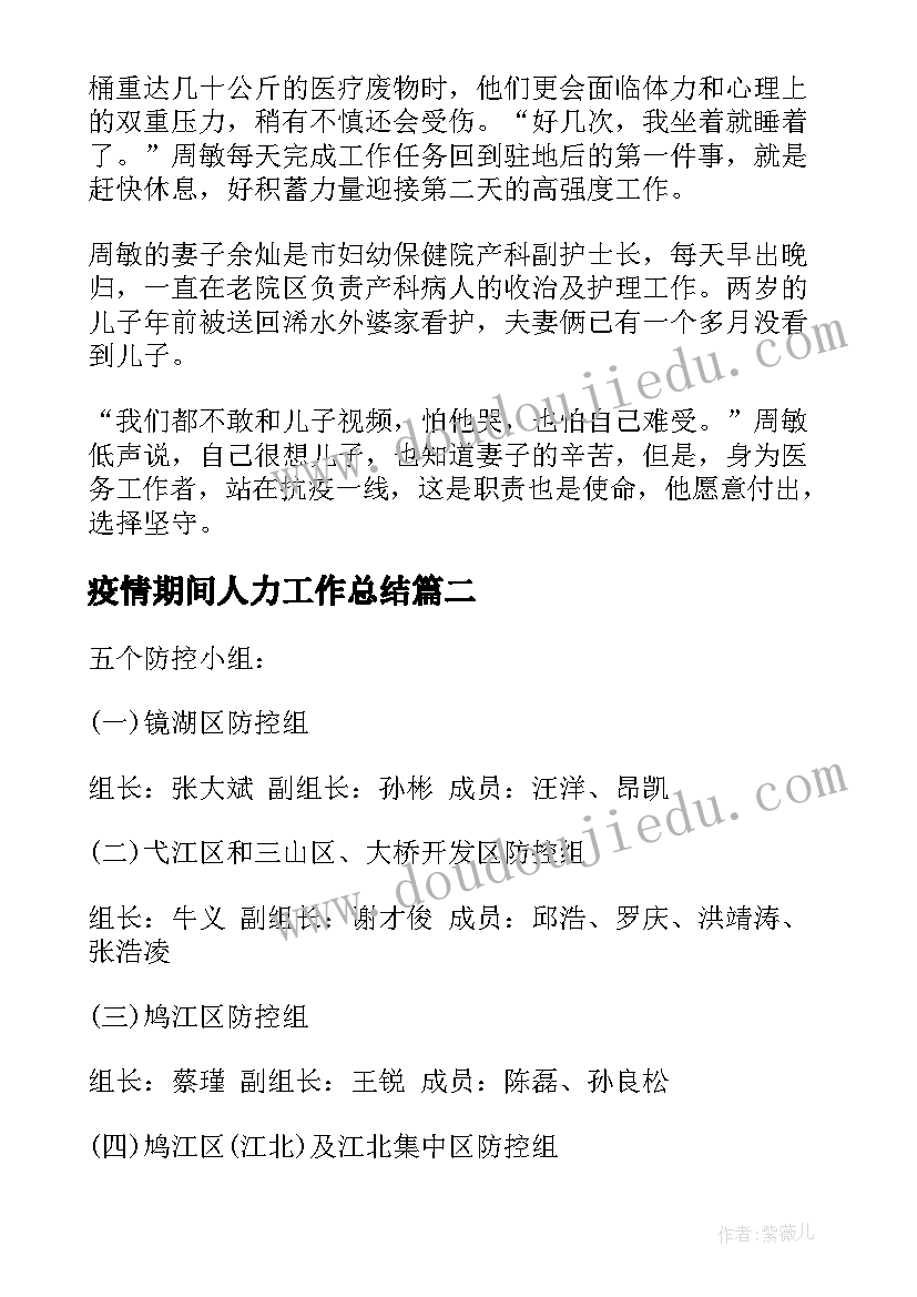 最新疫情期间人力工作总结(优秀7篇)