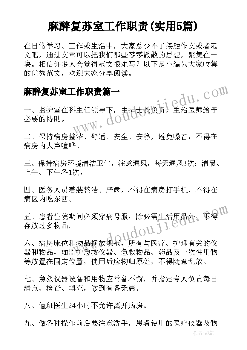 麻醉复苏室工作职责(实用5篇)