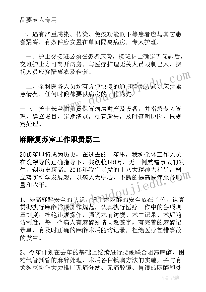 麻醉复苏室工作职责(实用5篇)