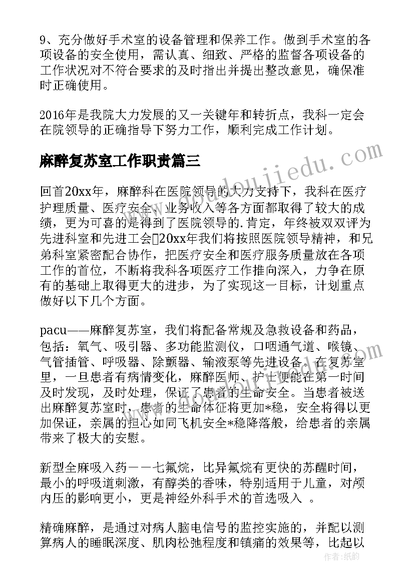 麻醉复苏室工作职责(实用5篇)