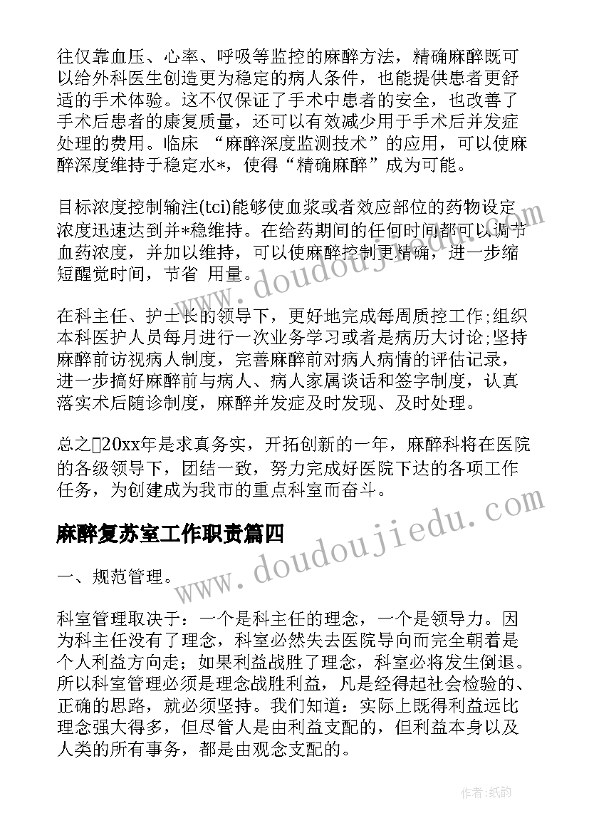 麻醉复苏室工作职责(实用5篇)