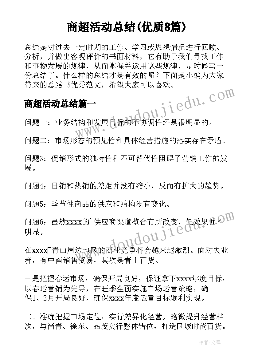 商超活动总结(优质8篇)