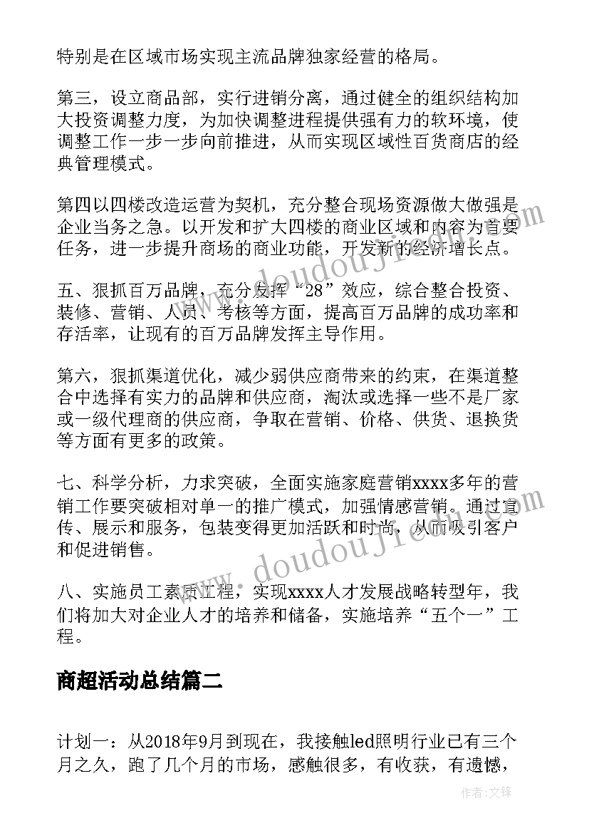 商超活动总结(优质8篇)