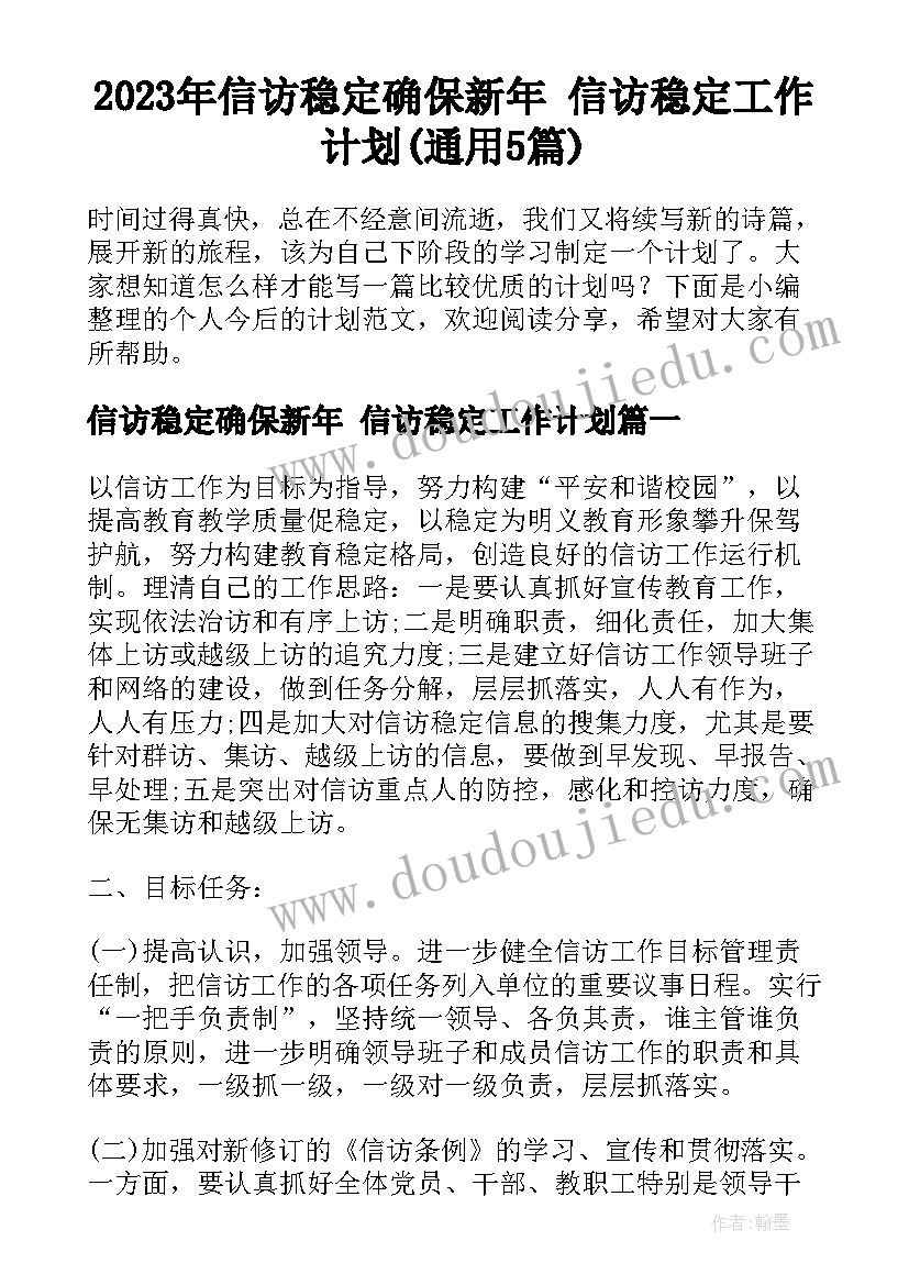 2023年信访稳定确保新年 信访稳定工作计划(通用5篇)