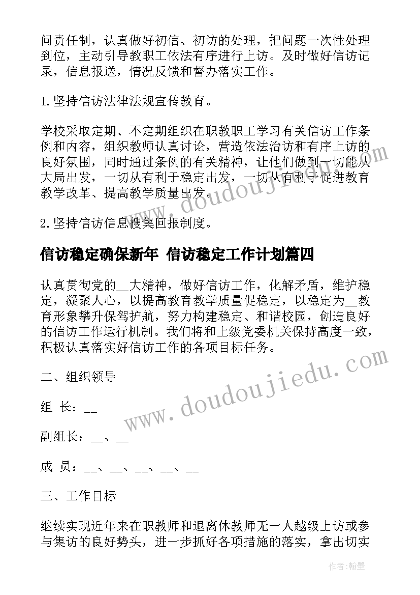 2023年信访稳定确保新年 信访稳定工作计划(通用5篇)