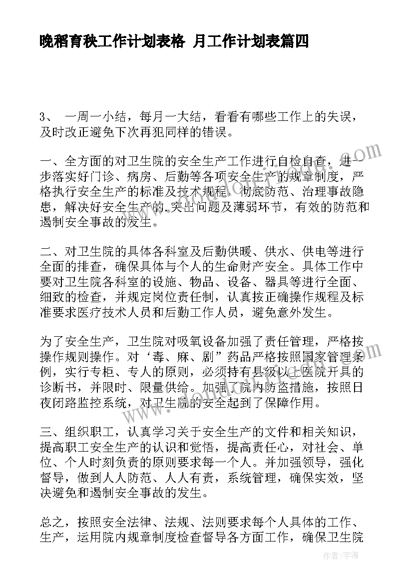 2023年晚稻育秧工作计划表格 月工作计划表(实用9篇)