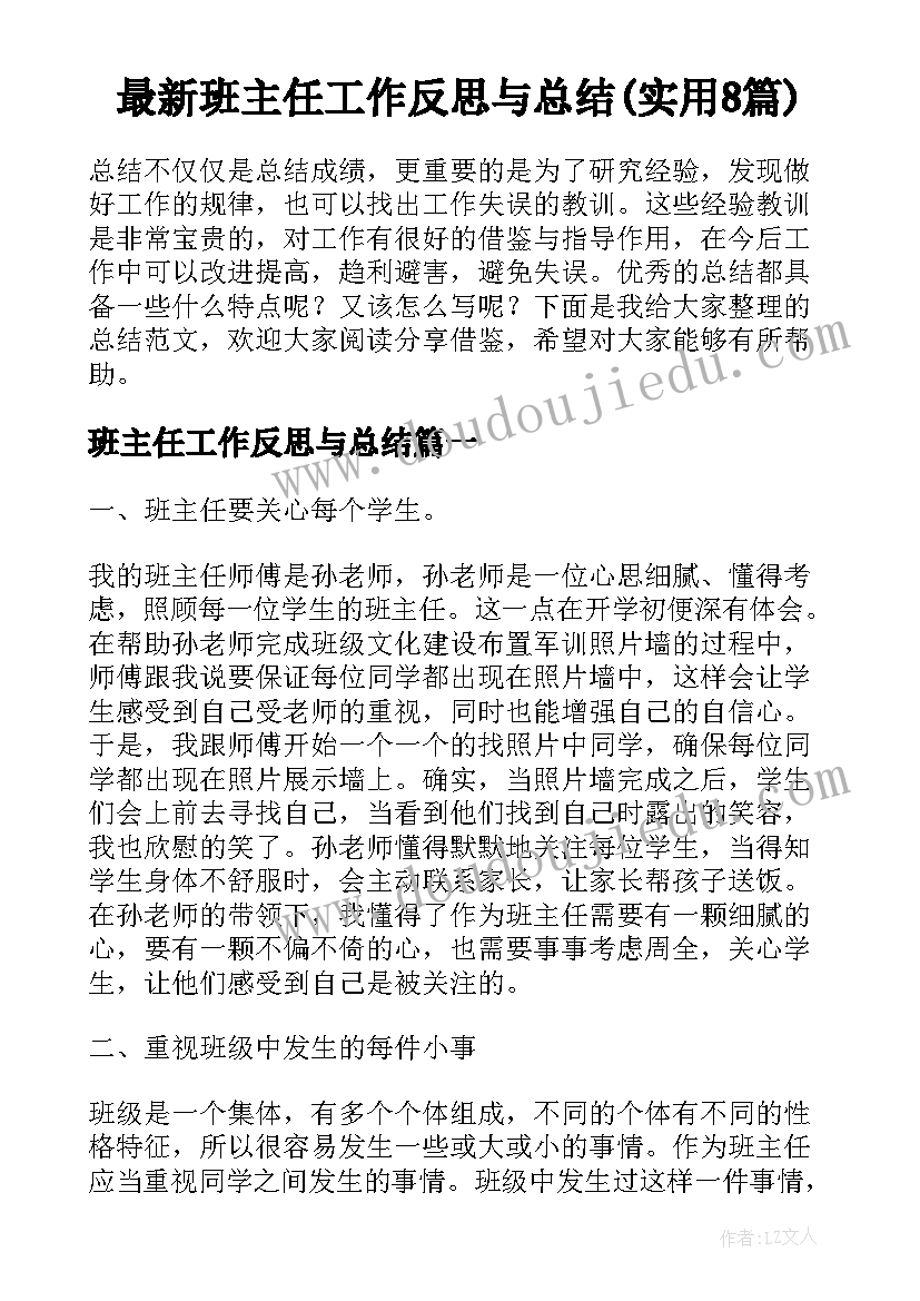 最新班主任工作反思与总结(实用8篇)